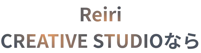 Reiri CREATIVE STUDIOなら