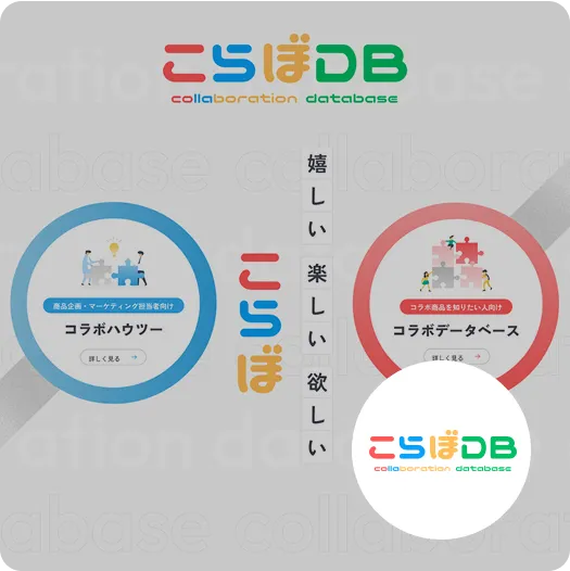 こらぼDB
